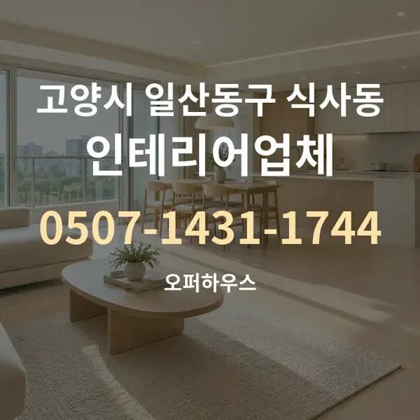 고양시 일산동구 식사동 인테리어업체 대표 안내 그래픽