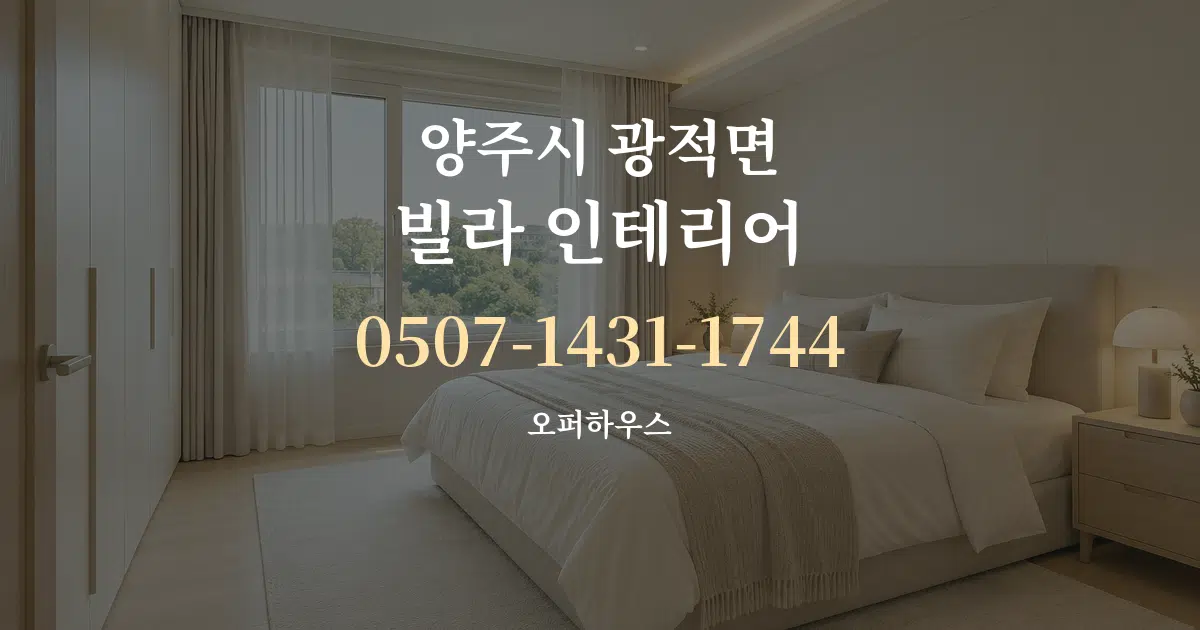 양주시 광적면 빌라 인테리어 작업 조건 안내 그래픽