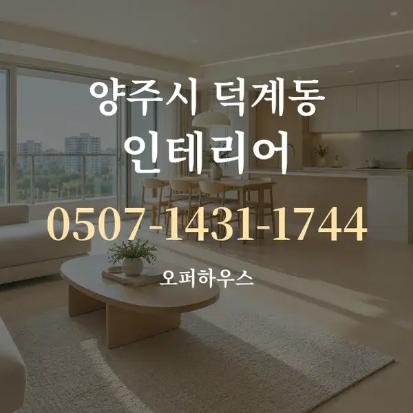 양주시 덕계동 인테리어 대표 안내 그래픽