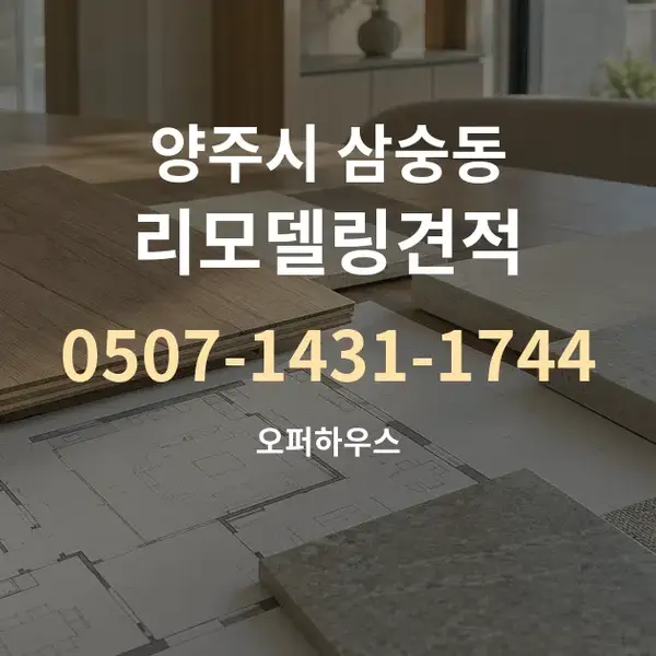 양주시 삼숭동 리모델링견적 대표 안내 그래픽