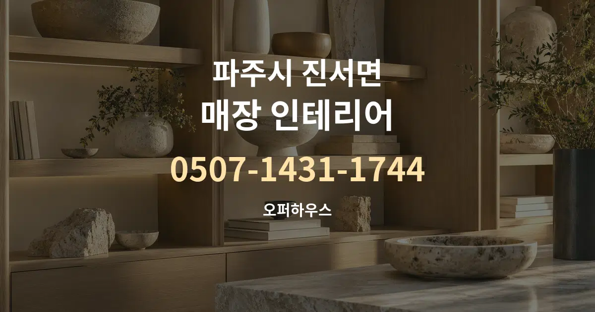 파주시 진서면 매장 인테리어 작업 조건 안내 그래픽