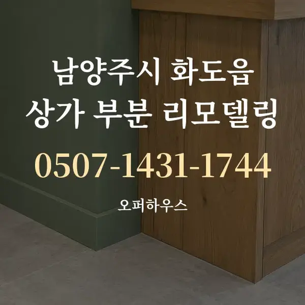 남양주시 화도읍 상가 부분 리모델링 대표 안내 그래픽