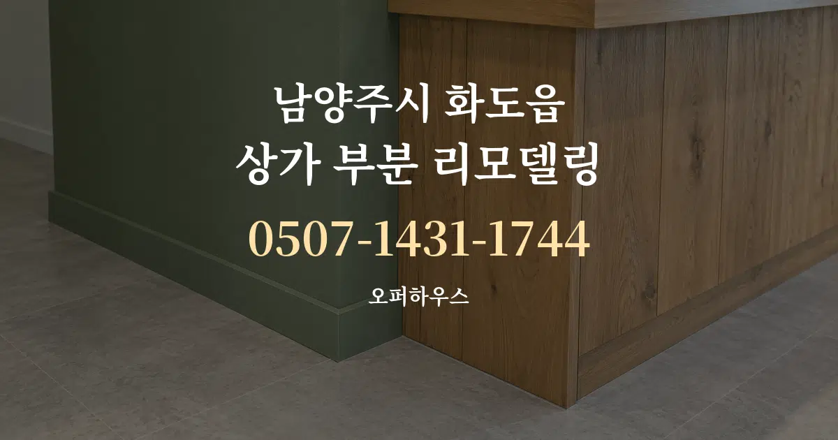 남양주시 화도읍 상가 부분 리모델링 대표 안내 그래픽