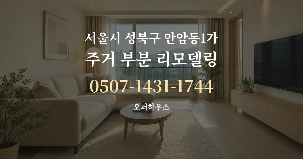 서울시 성북구 안암동1가 주거 부분 리모델링 작업 조건 안내 그래픽