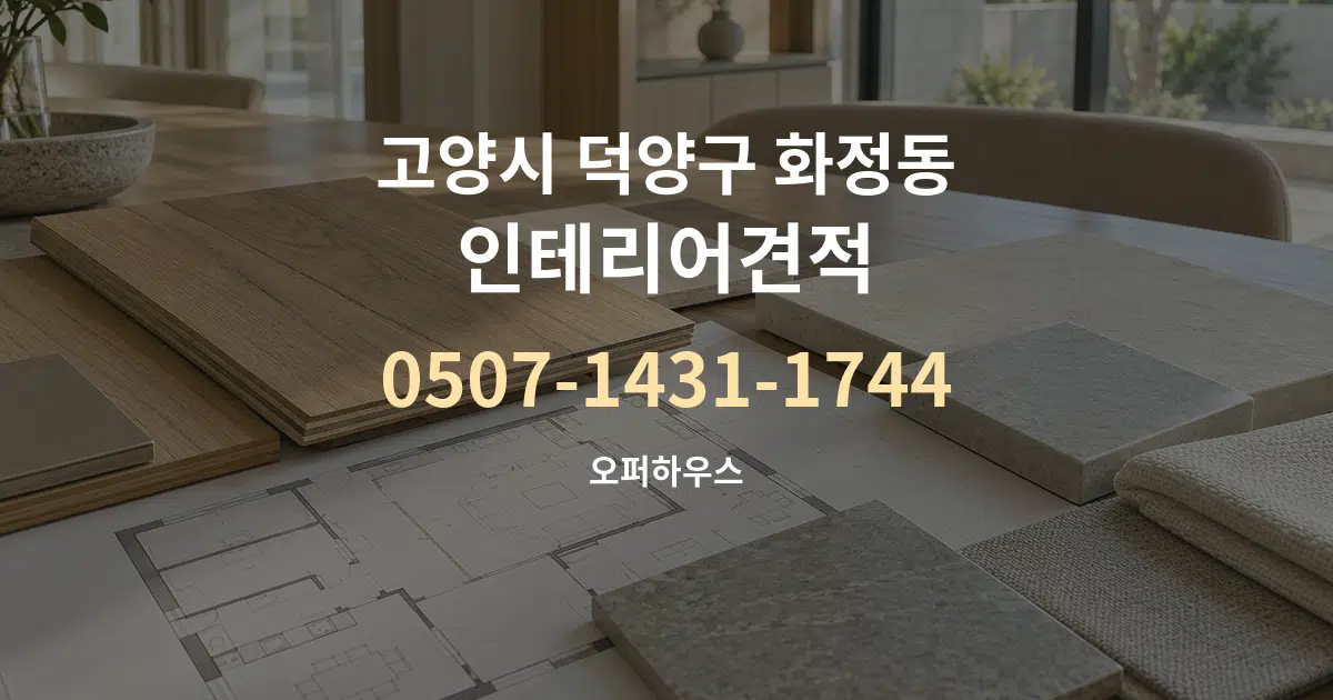 고양시 덕양구 화정동 인테리어견적 작업 조건 안내 그래픽