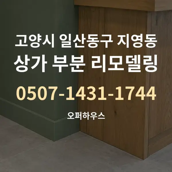 고양시 일산동구 지영동 상가 부분 리모델링 대표 안내 그래픽