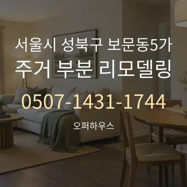 서울시 성북구 보문동5가 주거 부분 리모델링 대표 안내 그래픽