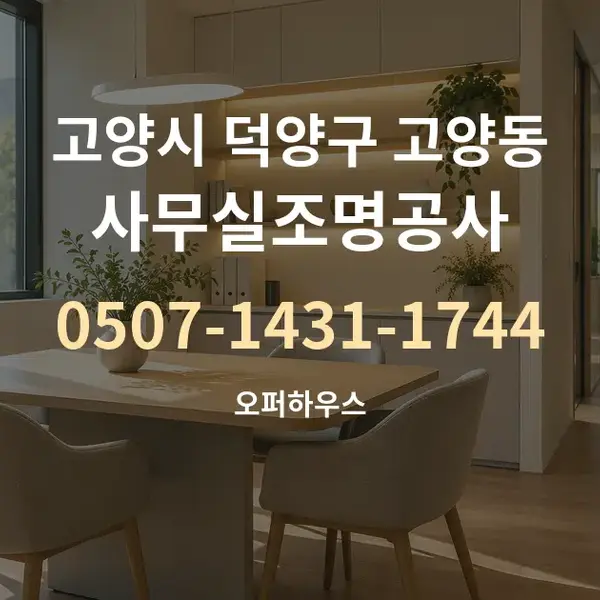 고양시 덕양구 고양동 사무실조명공사 대표 안내 그래픽