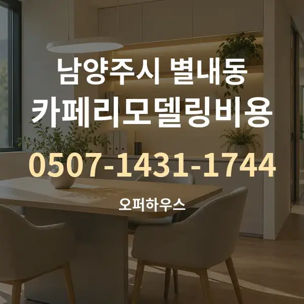 남양주시 별내동 카페리모델링비용 대표 안내 그래픽