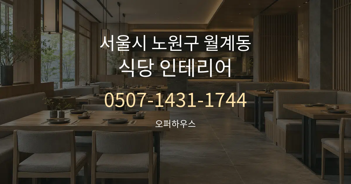 서울시 노원구 월계동 식당 인테리어 작업 조건 안내 그래픽