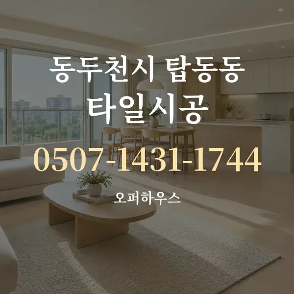 동두천시 탑동동 타일시공 대표 안내 그래픽