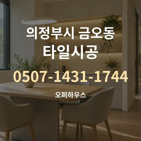 의정부시 금오동 타일시공 대표 안내 그래픽