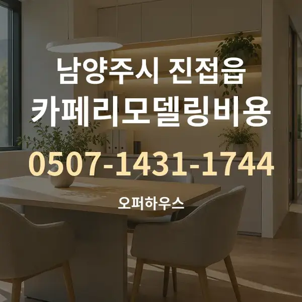 남양주시 진접읍 카페리모델링비용 대표 안내 그래픽