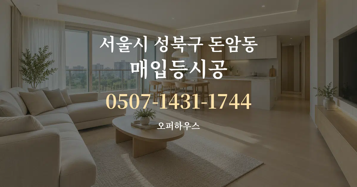 서울시 성북구 돈암동 매입등시공 대표 안내 그래픽
