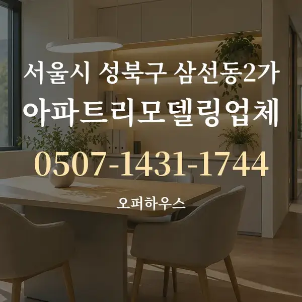 서울시 성북구 삼선동2가 아파트리모델링업체 대표 안내 그래픽