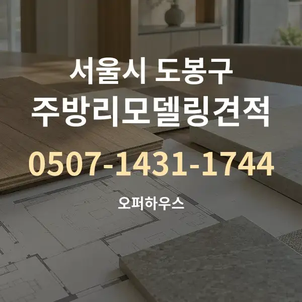 서울시 도봉구 주방리모델링견적 대표 안내 그래픽