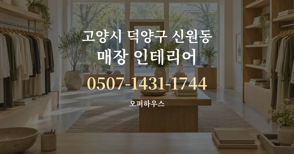 고양시 덕양구 신원동 매장 인테리어 작업 조건 안내 그래픽