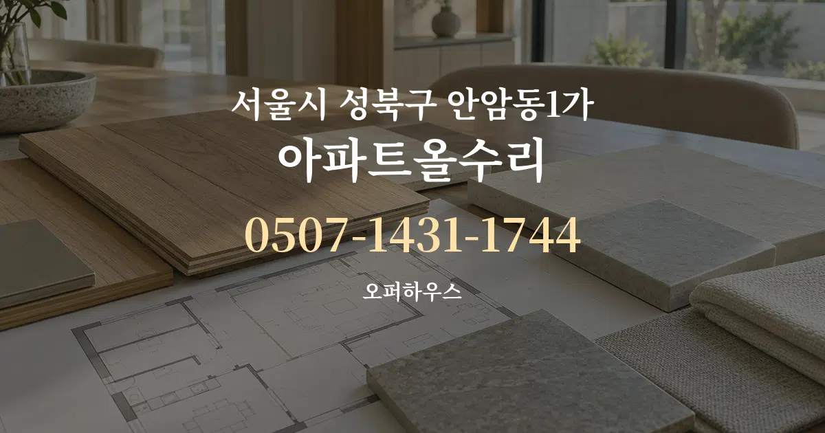 서울시 성북구 안암동1가 아파트올수리 작업 조건 안내 그래픽