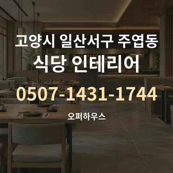 고양시 일산서구 주엽동 식당 인테리어 대표 안내 그래픽