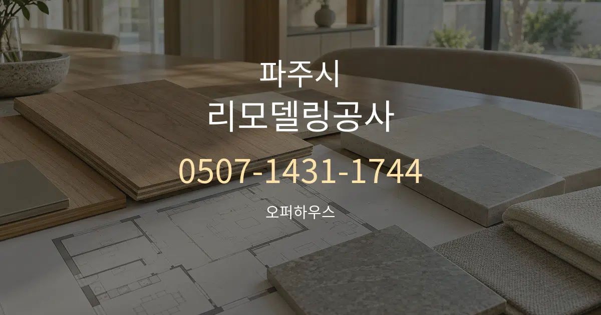 파주시 리모델링공사 작업 조건 안내 그래픽