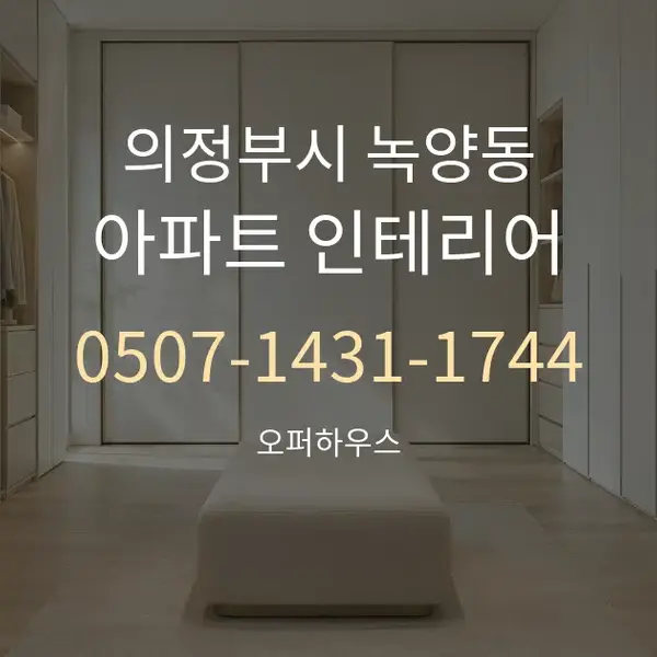 의정부시 녹양동 아파트 인테리어 대표 안내 그래픽