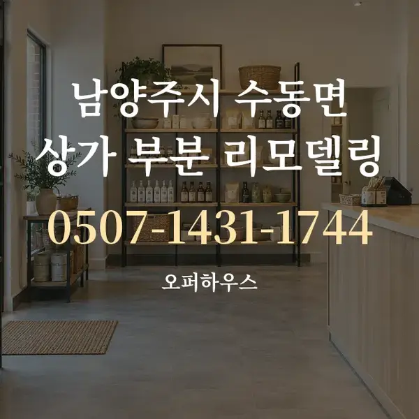 남양주시 수동면 상가 부분 리모델링 대표 안내 그래픽