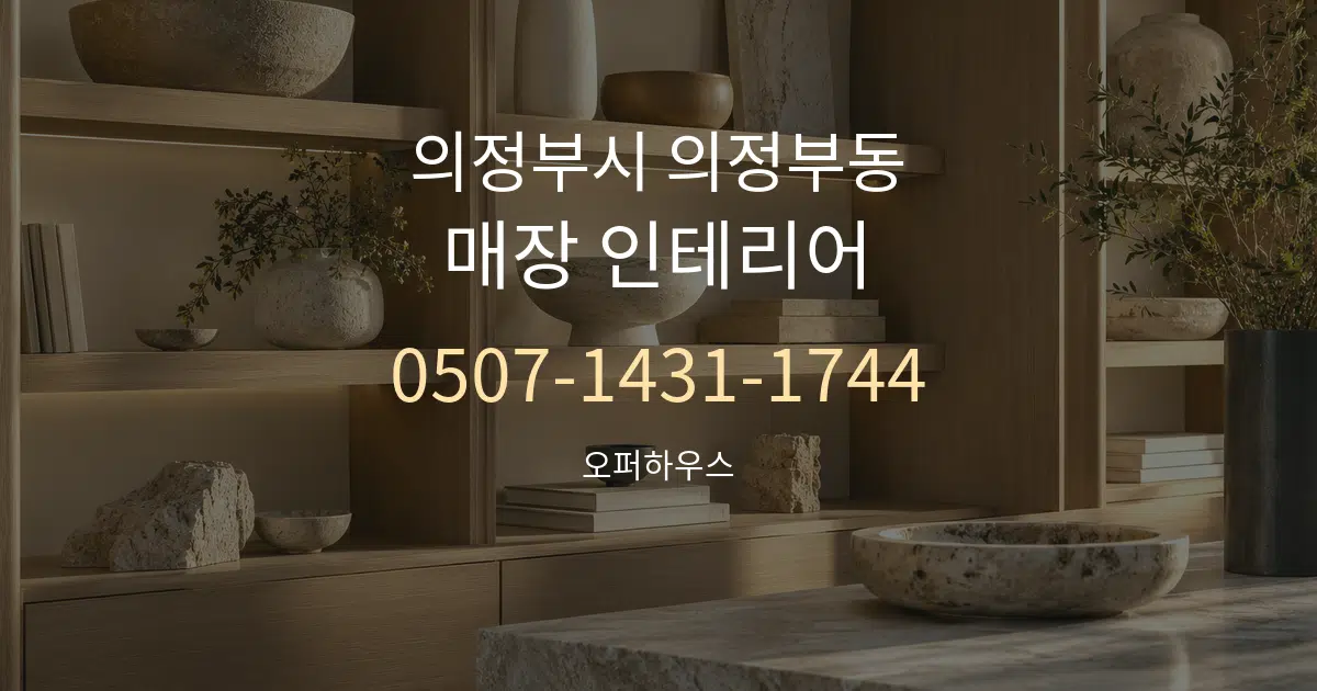 의정부시 의정부동 매장 인테리어 작업 조건 안내 그래픽