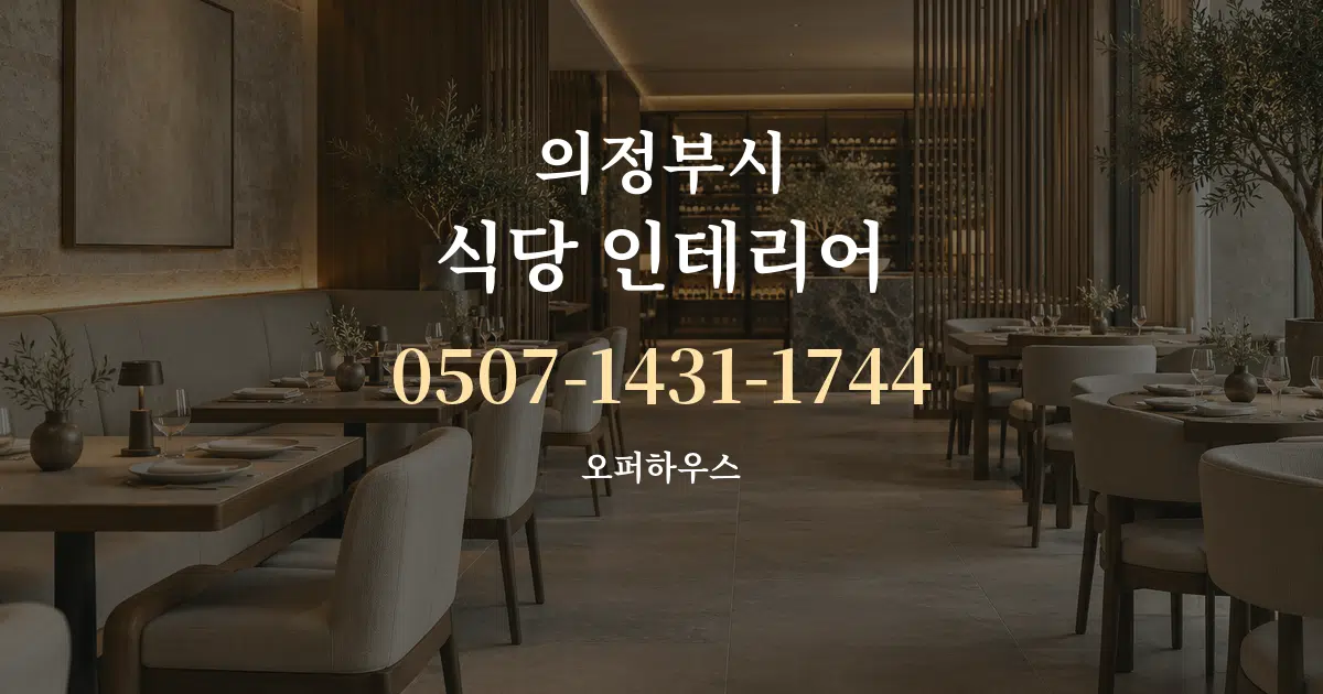 의정부시 식당 인테리어 작업 조건 안내 그래픽
