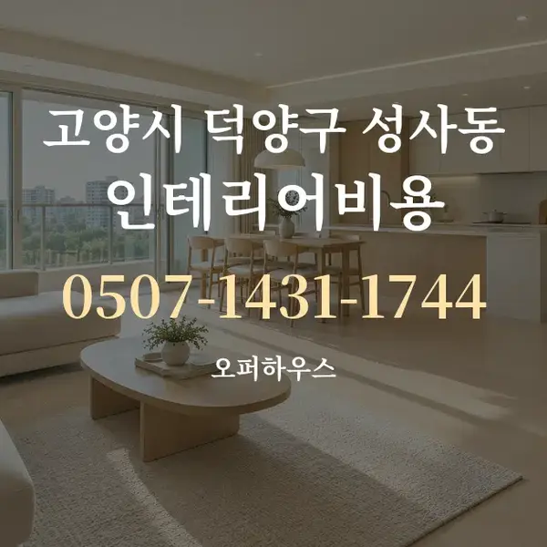 고양시 덕양구 성사동 인테리어비용 대표 안내 그래픽