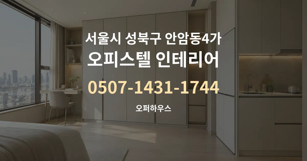 서울시 성북구 안암동4가 오피스텔 인테리어 서비스 이용 안내 그래픽