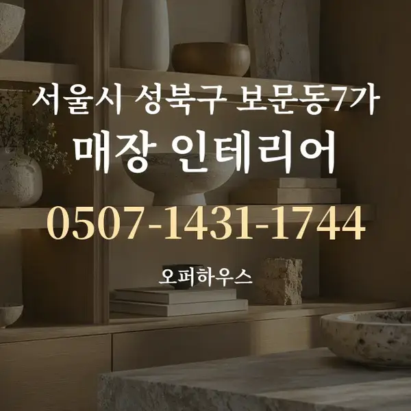 서울시 성북구 보문동7가 매장 인테리어 대표 안내 그래픽