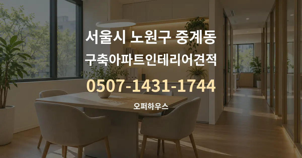 서울시 노원구 중계동 구축아파트인테리어견적 서비스 이용 안내 그래픽