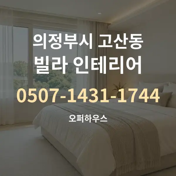 의정부시 고산동 빌라 인테리어 대표 안내 그래픽