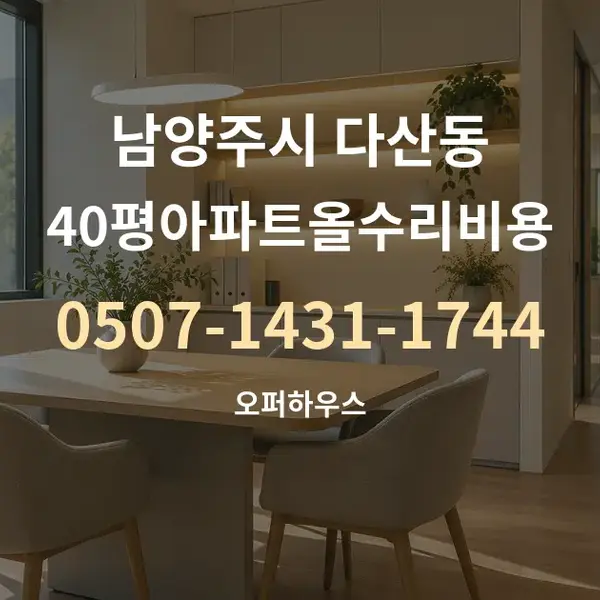 남양주시 다산동 40평아파트올수리비용 대표 안내 그래픽