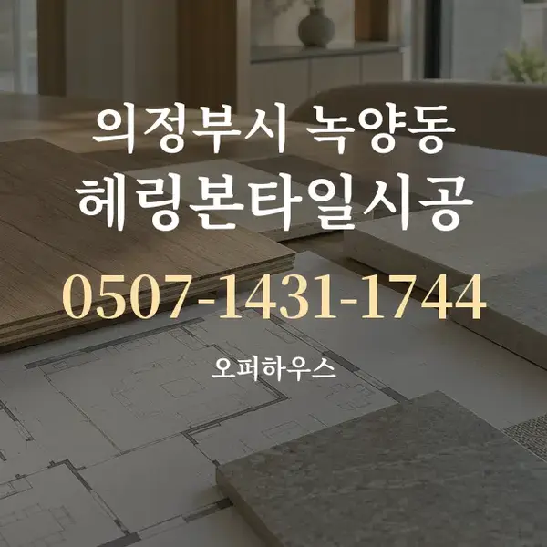 의정부시 녹양동 헤링본타일시공 대표 안내 그래픽