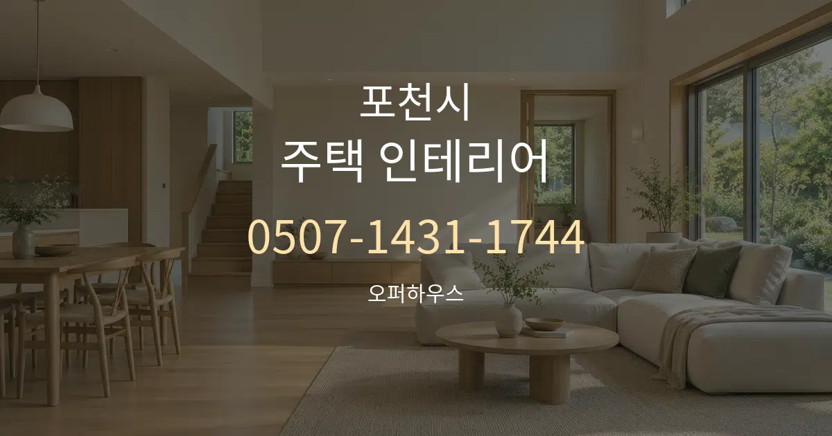 포천시 주택 인테리어 작업 조건 안내 그래픽