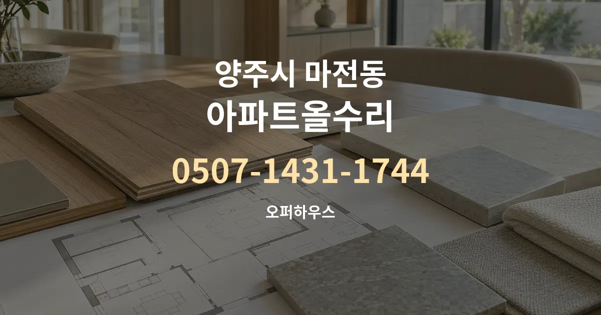 양주시 마전동 아파트올수리 작업 조건 안내 그래픽