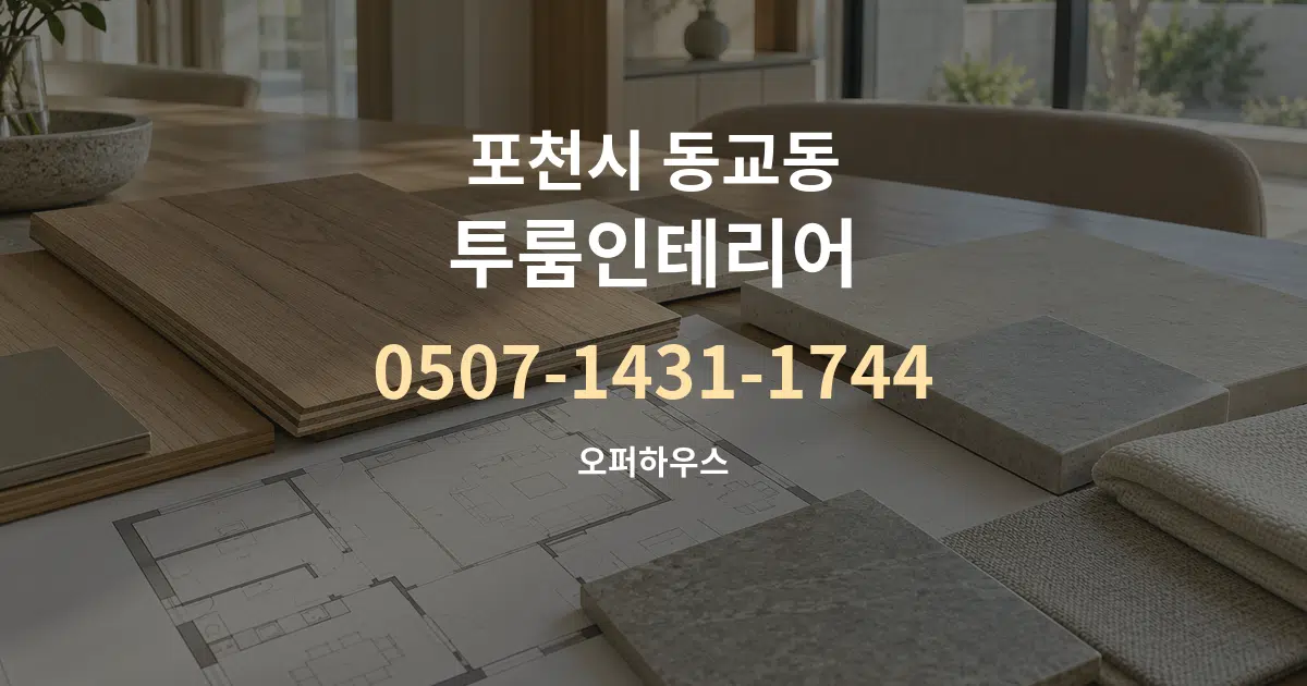 포천시 동교동 투룸인테리어 작업 조건 안내 그래픽