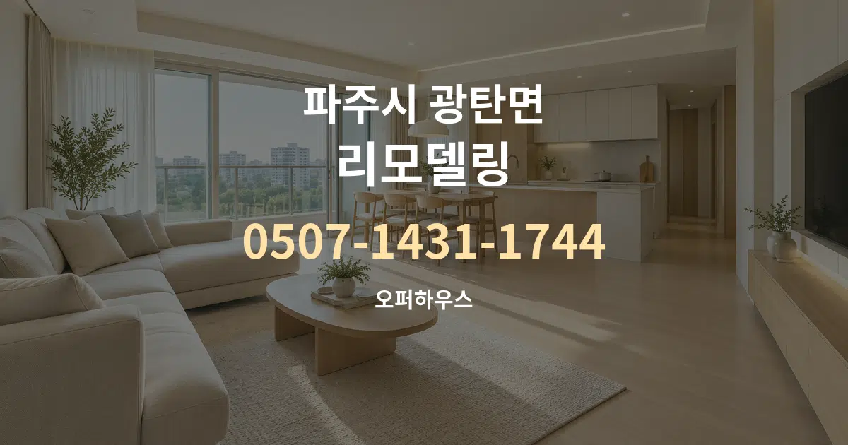파주시 광탄면 리모델링 대표 안내 그래픽