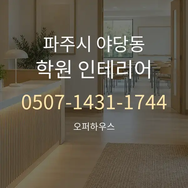 파주시 야당동 학원 인테리어 대표 안내 그래픽
