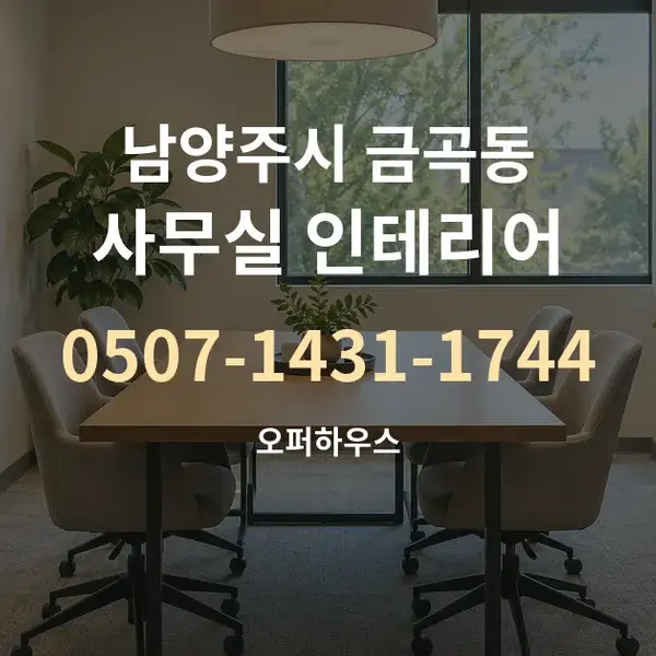 남양주시 금곡동 사무실 인테리어 대표 안내 그래픽