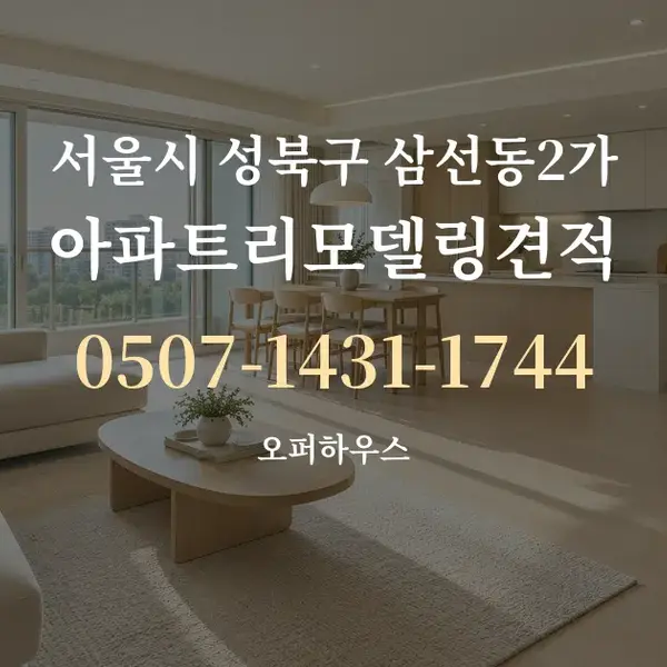 서울시 성북구 삼선동2가 아파트리모델링견적 대표 안내 그래픽