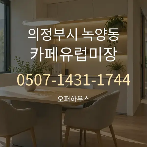 의정부시 녹양동 카페유럽미장 대표 안내 그래픽
