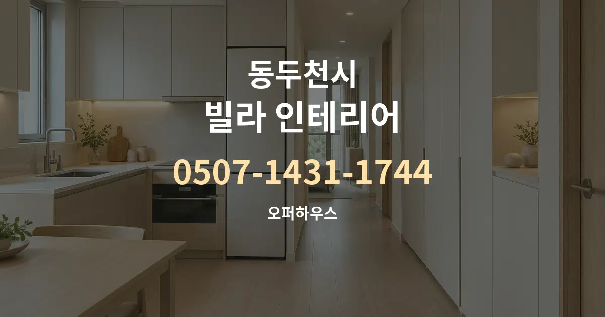 동두천시 빌라 인테리어 서비스 이용 안내 그래픽