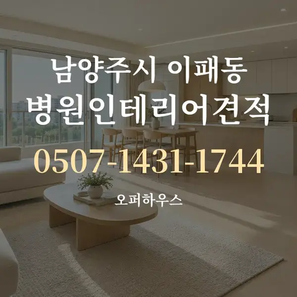 남양주시 이패동 병원인테리어견적 대표 안내 그래픽