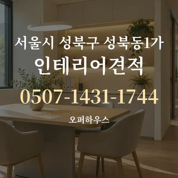 서울시 성북구 성북동1가 인테리어견적 대표 안내 그래픽