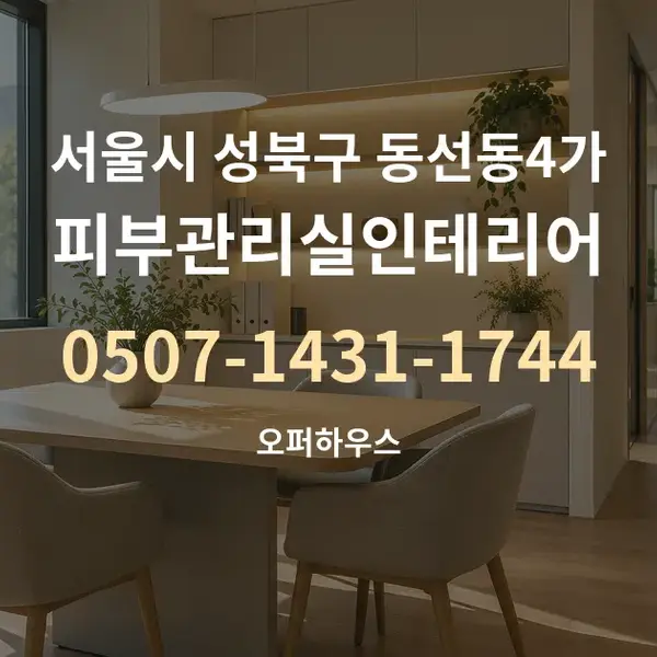 서울시 성북구 동선동4가 피부관리실인테리어 대표 안내 그래픽