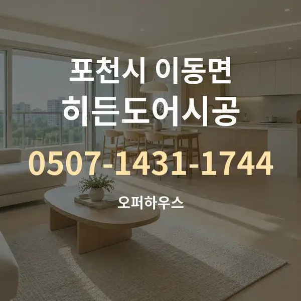 포천시 이동면 히든도어시공 대표 안내 그래픽