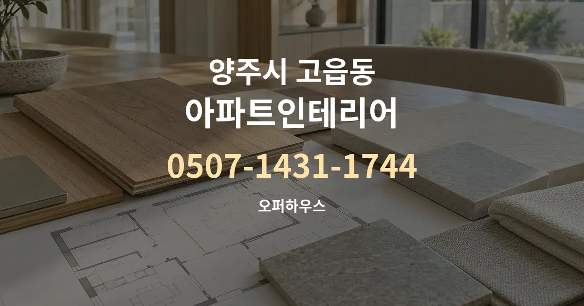 양주시 고읍동 아파트인테리어 작업 조건 안내 그래픽