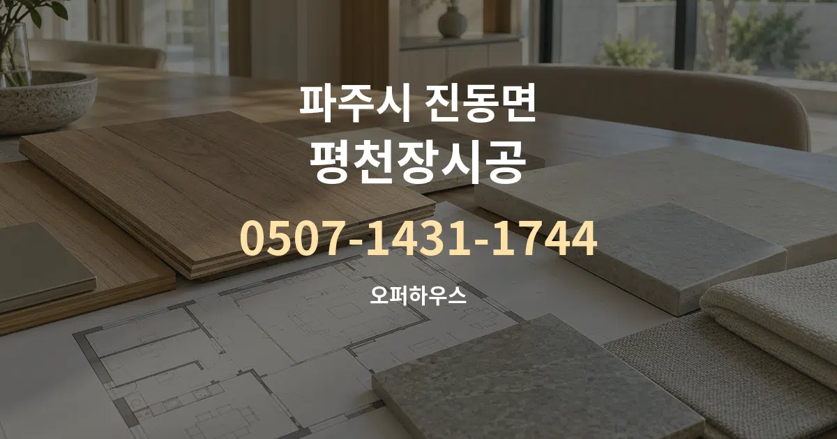파주시 진동면 평천장시공 작업 조건 안내 그래픽